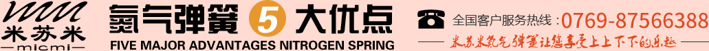 氮?dú)鈴椈?大優(yōu)點(diǎn)，全國(guó)客戶(hù)服務(wù)熱線(xiàn)：0755-27563226，米蘇米氮?dú)鈴椈勺屇硎苌仙舷孪碌臉?lè)趣