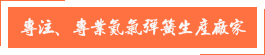 專(zhuān)注、專(zhuān)業(yè)氮?dú)鈴椈缮a(chǎn)廠(chǎng)家